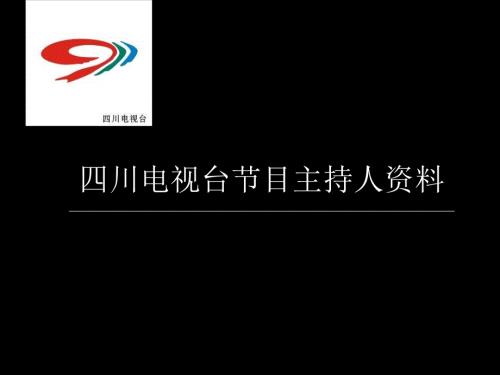 四川电视台节目主持人资料50位著名主持人集合.ppt