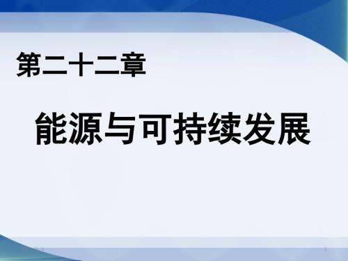 九年级物理第22章全章课件.pptx