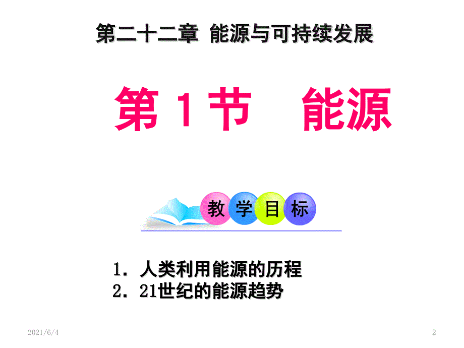 九年级物理第22章全章课件.pptx_第2页