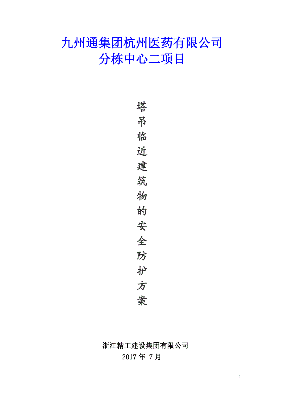 塔吊临近建筑物的安全防护方案.doc_第1页