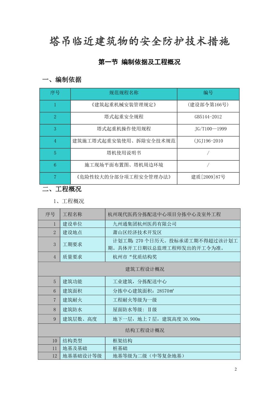 塔吊临近建筑物的安全防护方案.doc_第2页