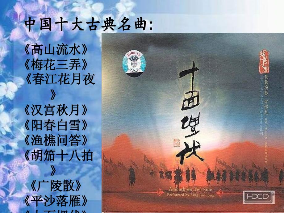人教版音乐八上十面埋伏ppt课件.ppt_第1页