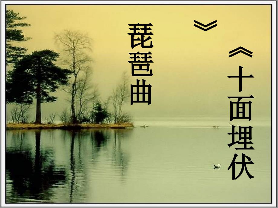 人教版音乐八上十面埋伏ppt课件.ppt_第2页