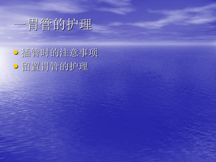 各种导管的护理PPT课件.ppt_第3页