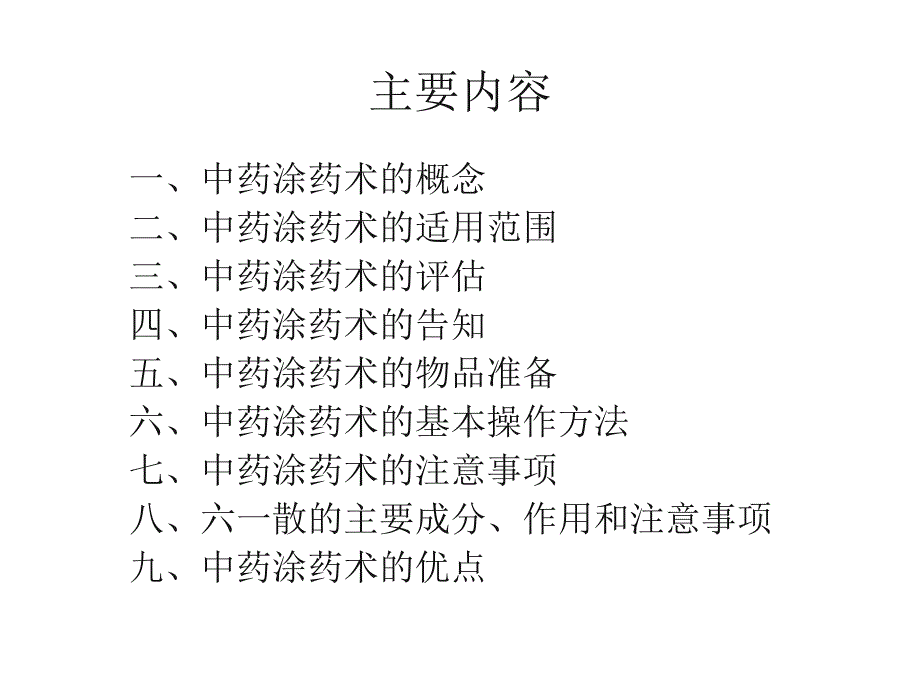 中药涂擦PPT课件.ppt_第2页