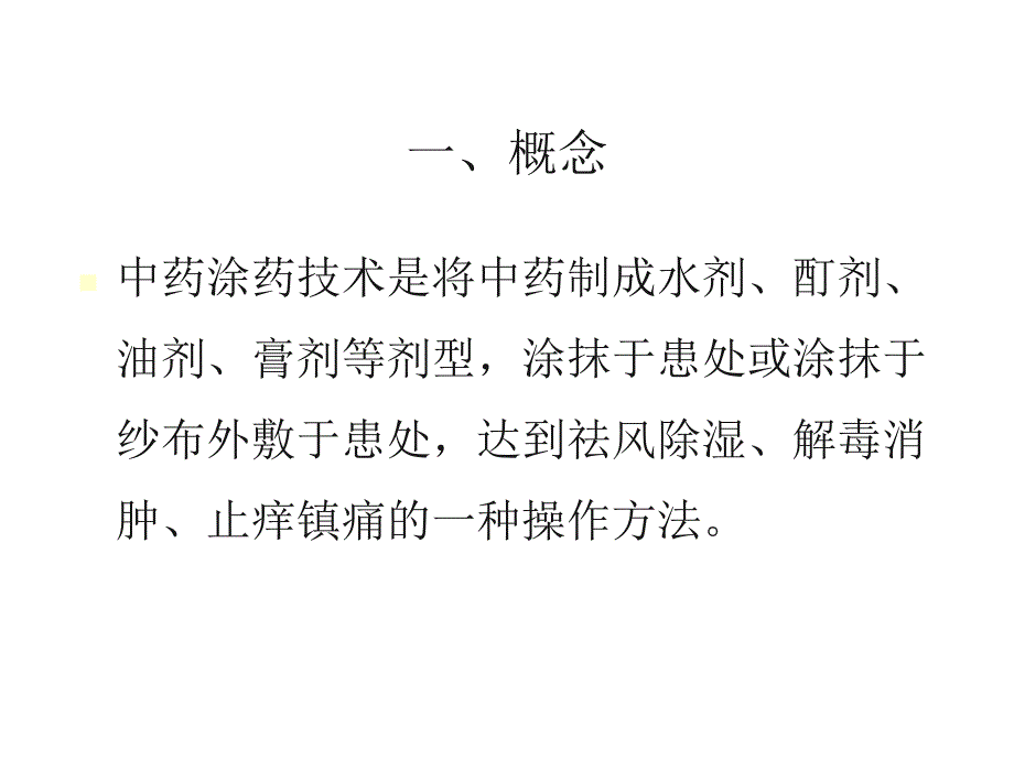 中药涂擦PPT课件.ppt_第3页