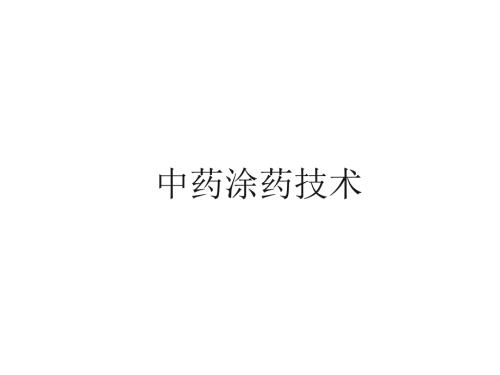 中药涂擦PPT课件.ppt