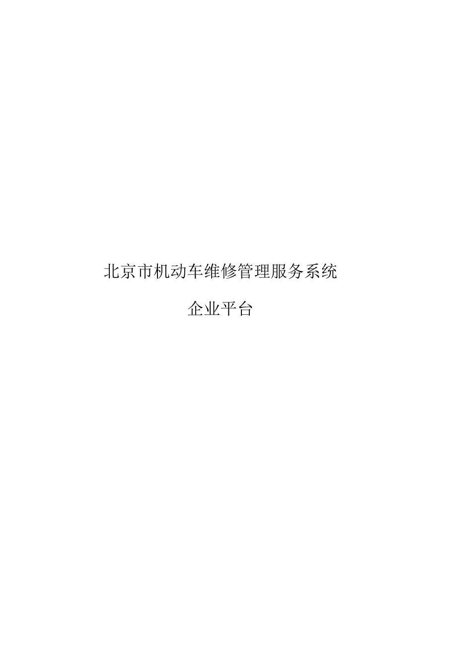 北京机动车维修管理服务系统企业平台.docx_第1页