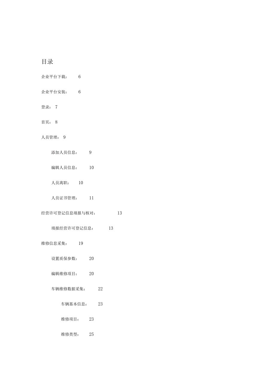 北京机动车维修管理服务系统企业平台.docx_第3页