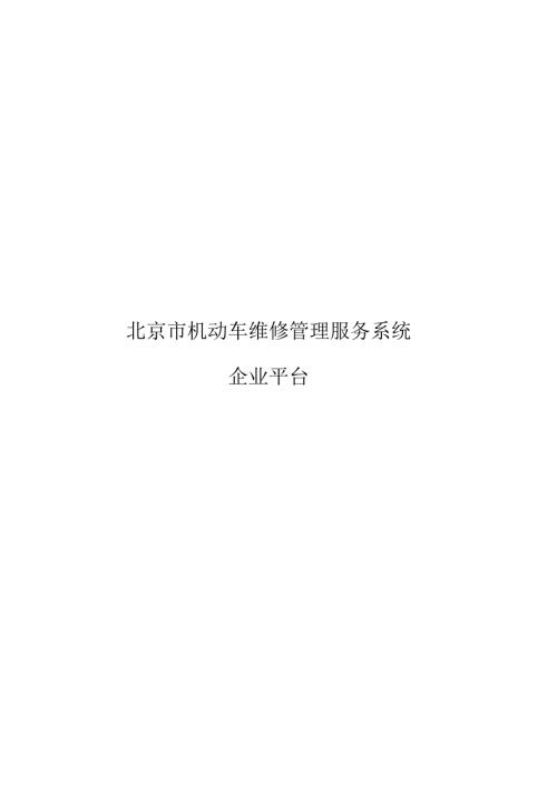北京机动车维修管理服务系统企业平台.docx