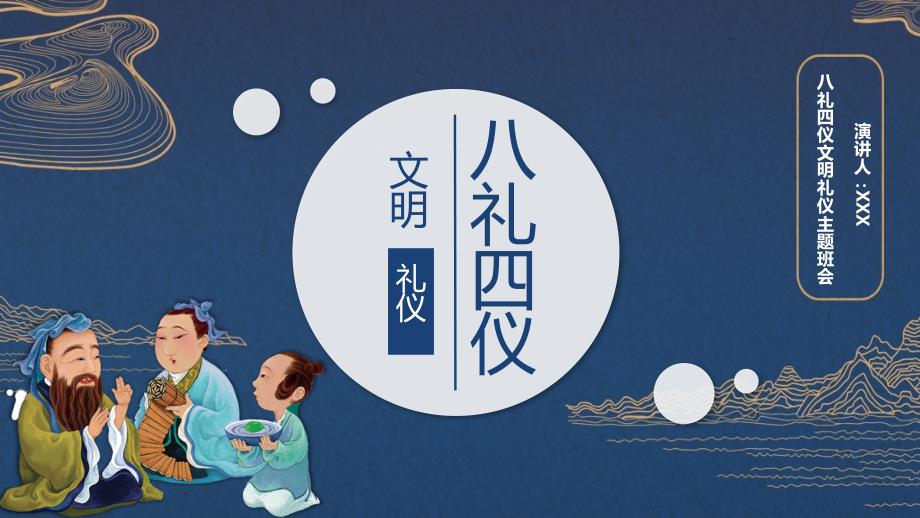中国风八礼四仪文明礼仪教育主题班会教育PPT实施课件.pptx_第1页