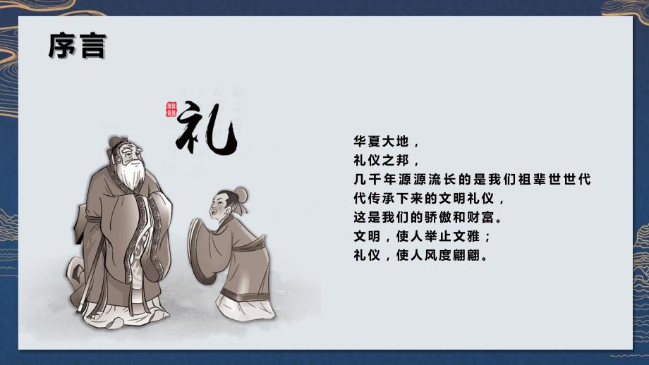 中国风八礼四仪文明礼仪教育主题班会教育PPT实施课件.pptx_第2页