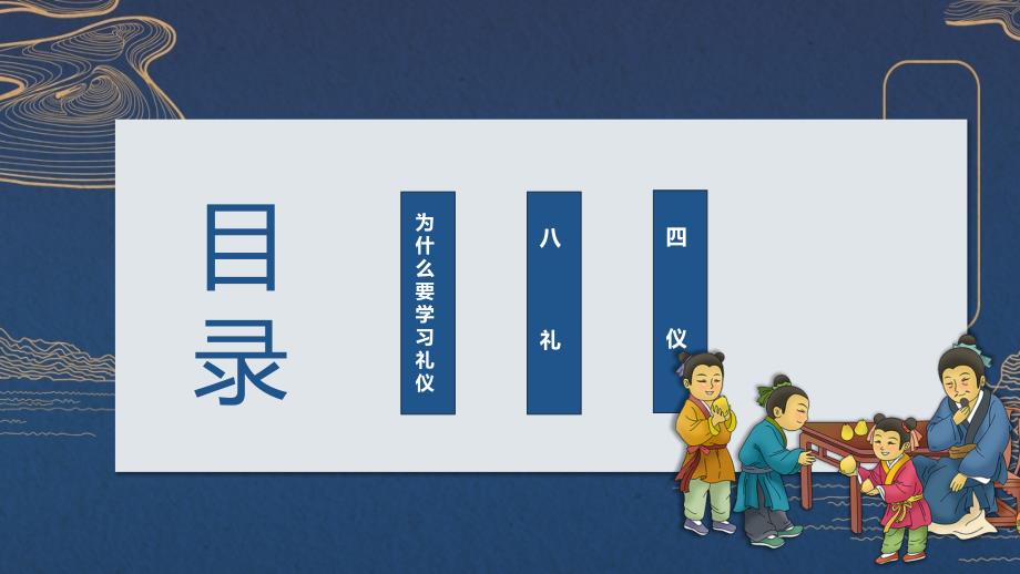 中国风八礼四仪文明礼仪教育主题班会教育PPT实施课件.pptx_第3页