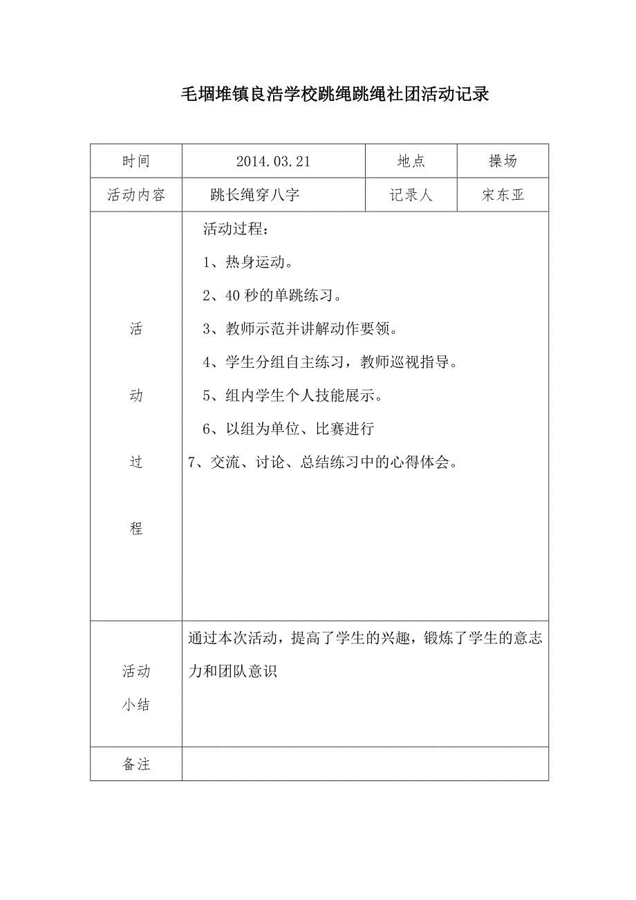 二跳绳社团活动记录表.doc_第1页