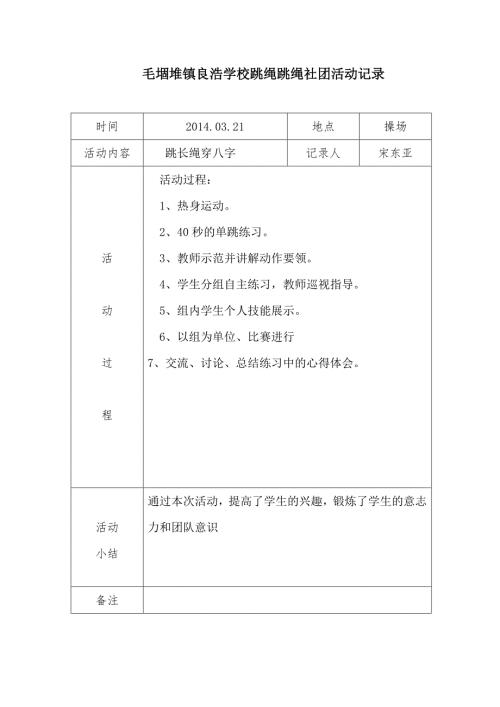 二跳绳社团活动记录表.doc