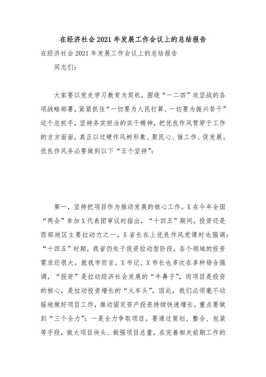 在经济社会2021年发展工作会议上的总结报告.docx_第1页