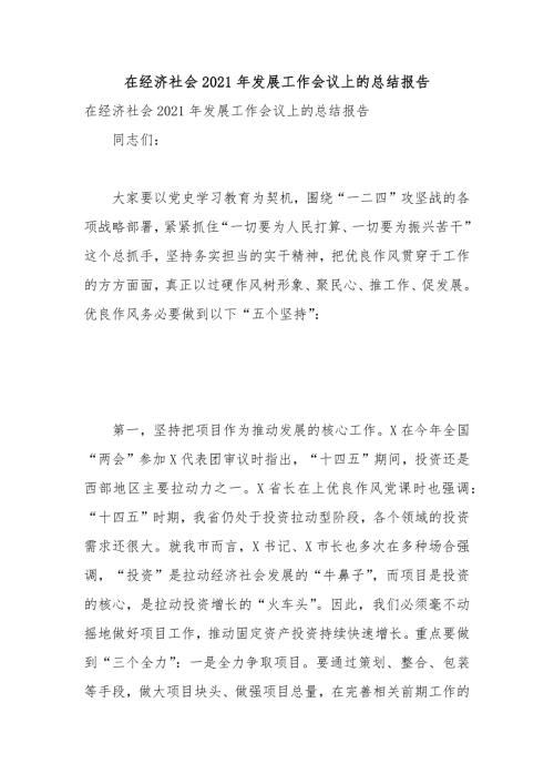 在经济社会2021年发展工作会议上的总结报告.docx