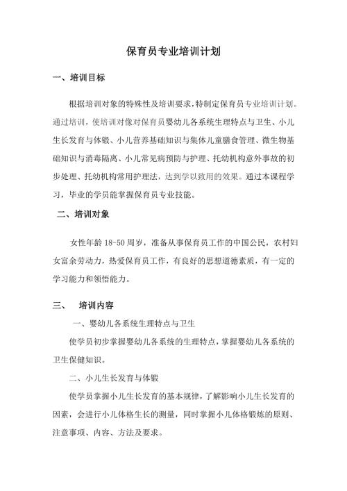 保育员培训教学计划.doc