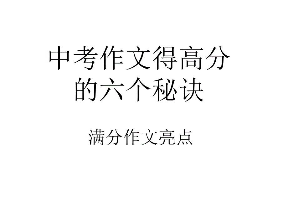作文得高分的秘籍.ppt_第1页