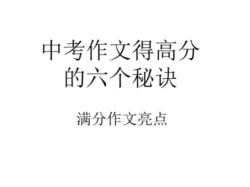 作文得高分的秘籍.ppt