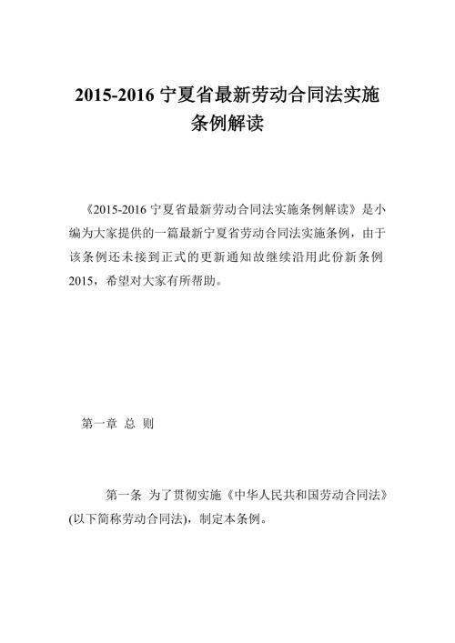 宁夏省最新劳动合同法实施条例解读.doc