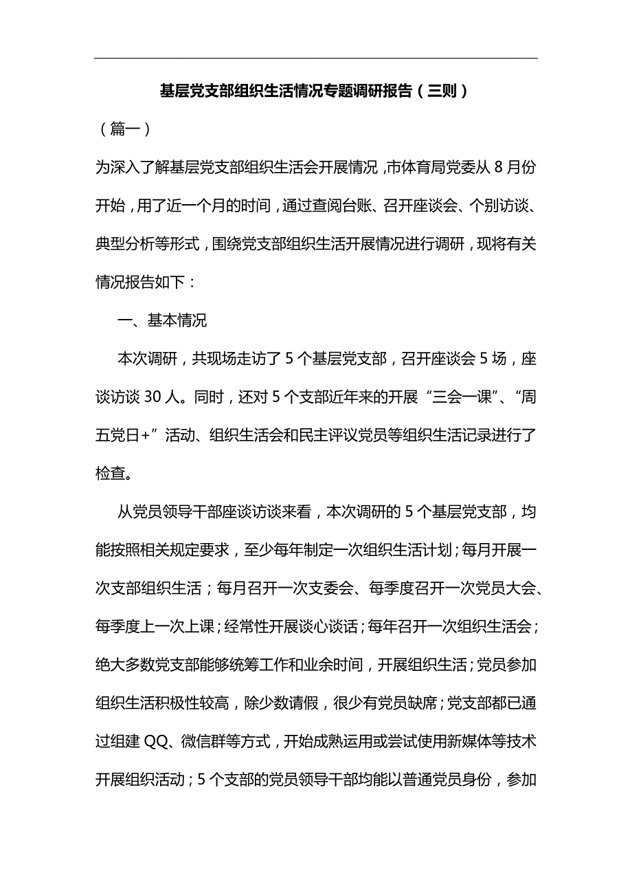 基层党支部组织生活情况专题调研报告三则汇编.docx_第1页