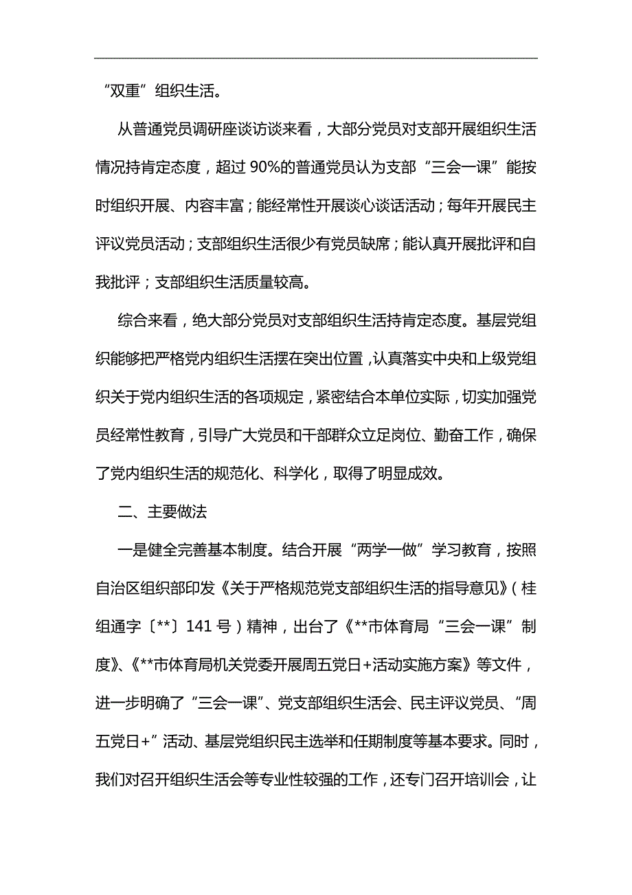 基层党支部组织生活情况专题调研报告三则汇编.docx_第2页
