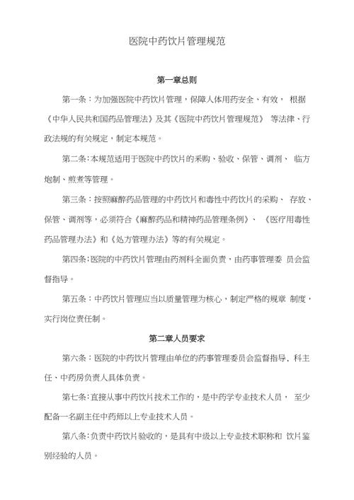 医院中药饮片管理规范完整版.doc