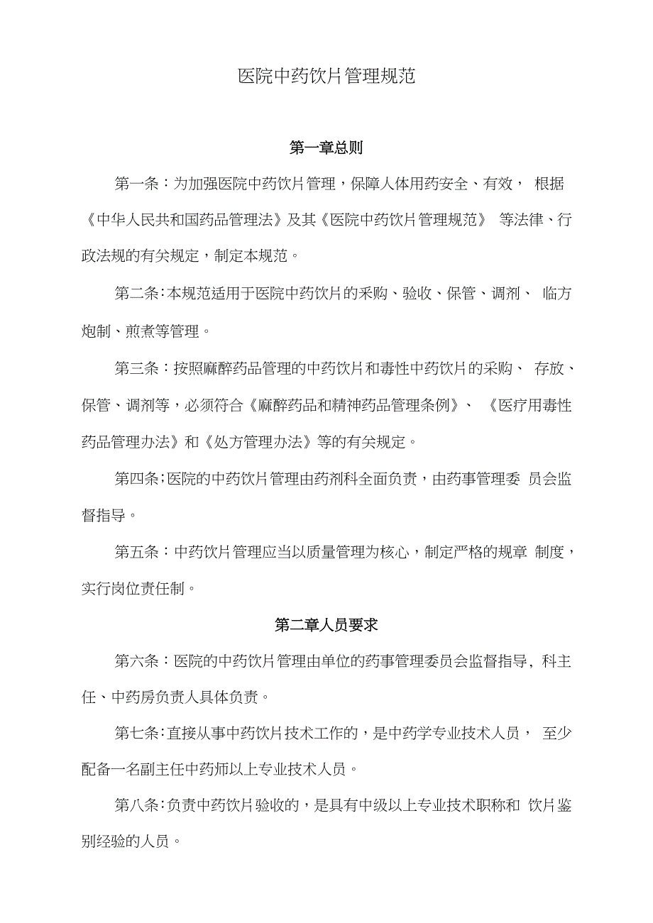 医院中药饮片管理规范完整版.doc_第1页