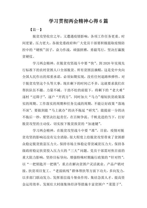 学习贯彻两会精神心得6篇.doc