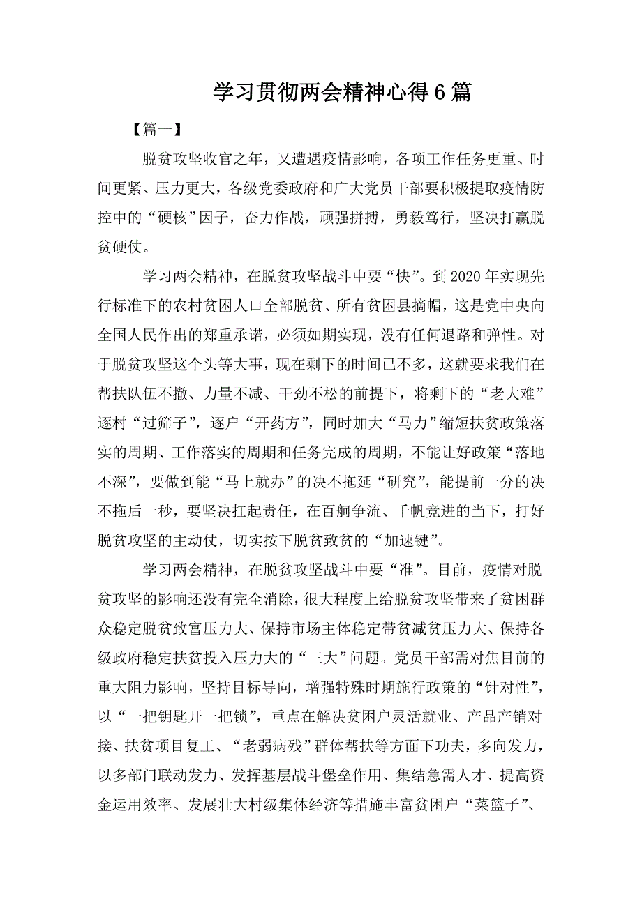 学习贯彻两会精神心得6篇.doc_第1页