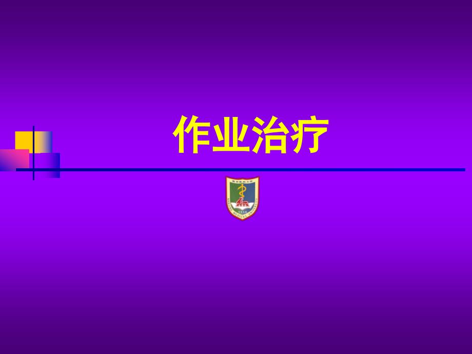 作业疗法PPT课件.ppt_第1页