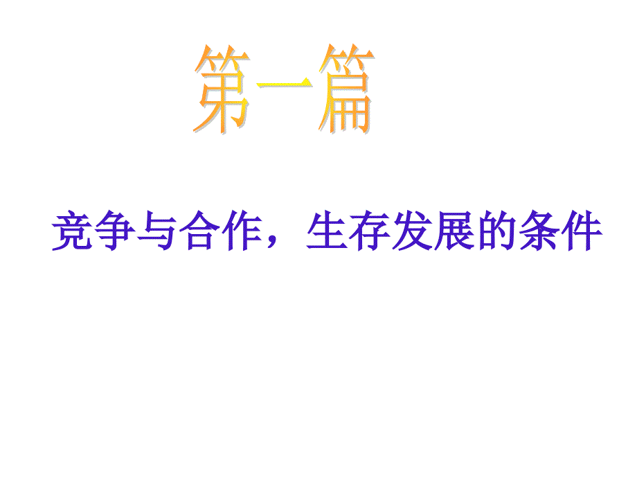 周竞争合作主题班会.ppt_第2页