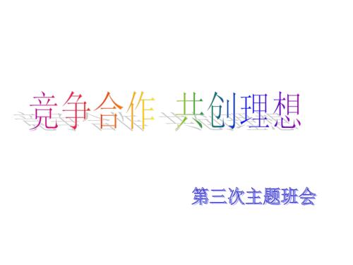 周竞争合作主题班会.ppt