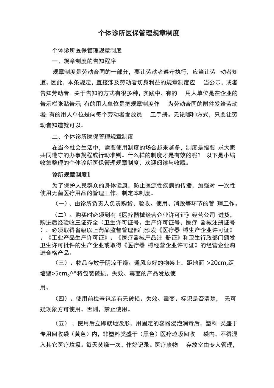 个体诊所医保管理规章制度.docx_第1页