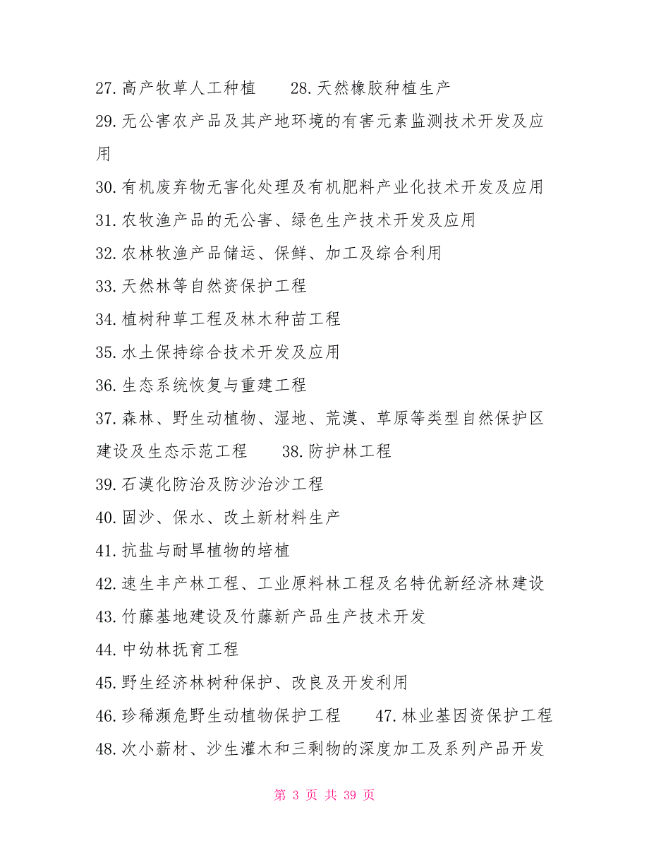 产业结构调整指导目录2022年本发展改革委令第40号制度法规.doc_第3页