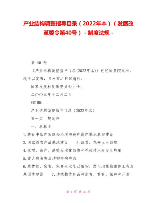 产业结构调整指导目录2022年本发展改革委令第40号制度法规.doc