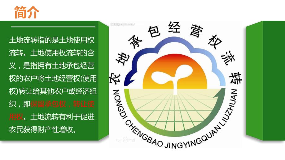 土地流转PPT课件.ppt_第2页