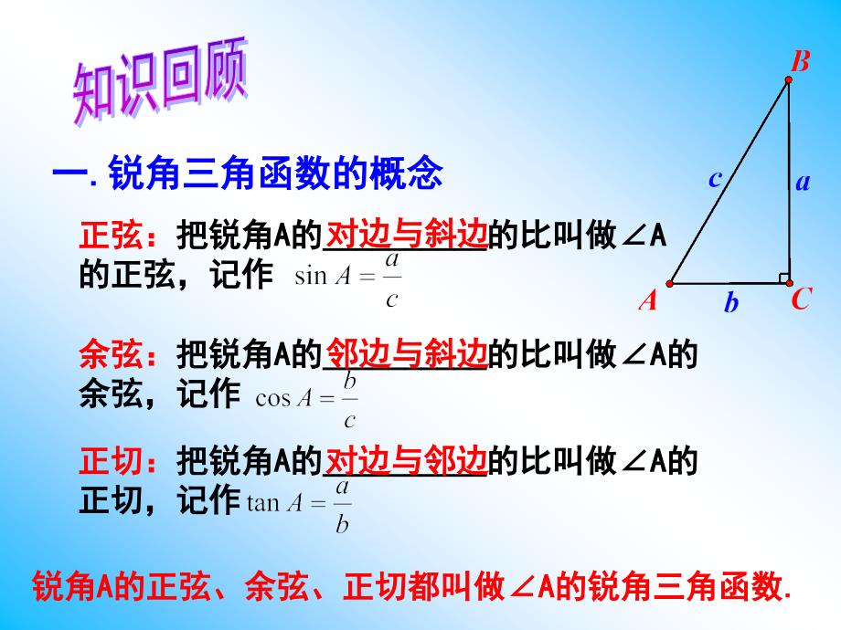 公开课锐角三角函数复习课件.ppt.ppt_第3页