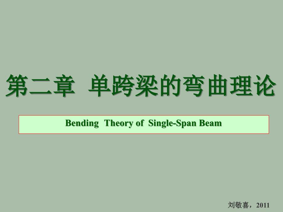 单跨梁的弯曲理论PPT课件.ppt_第1页