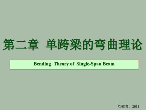 单跨梁的弯曲理论PPT课件.ppt