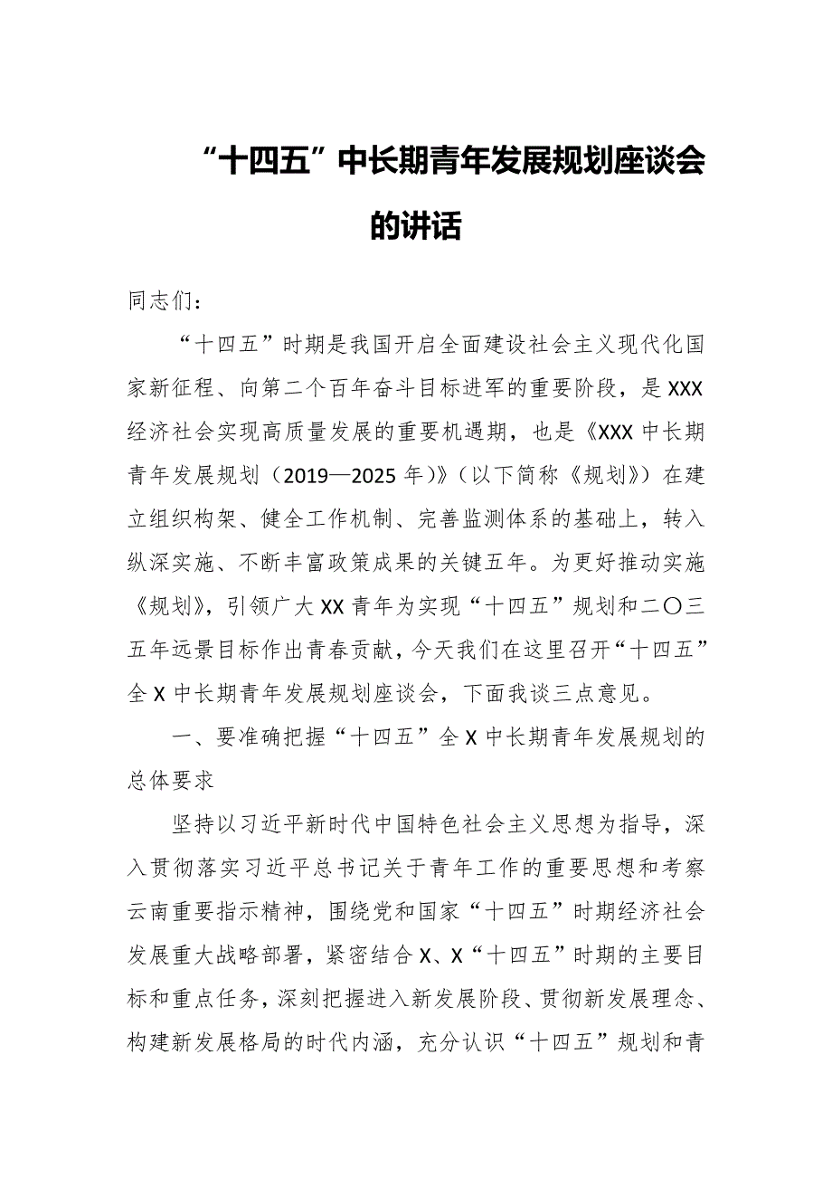十四五中长期青年发展规划座谈会的讲话.docx_第1页