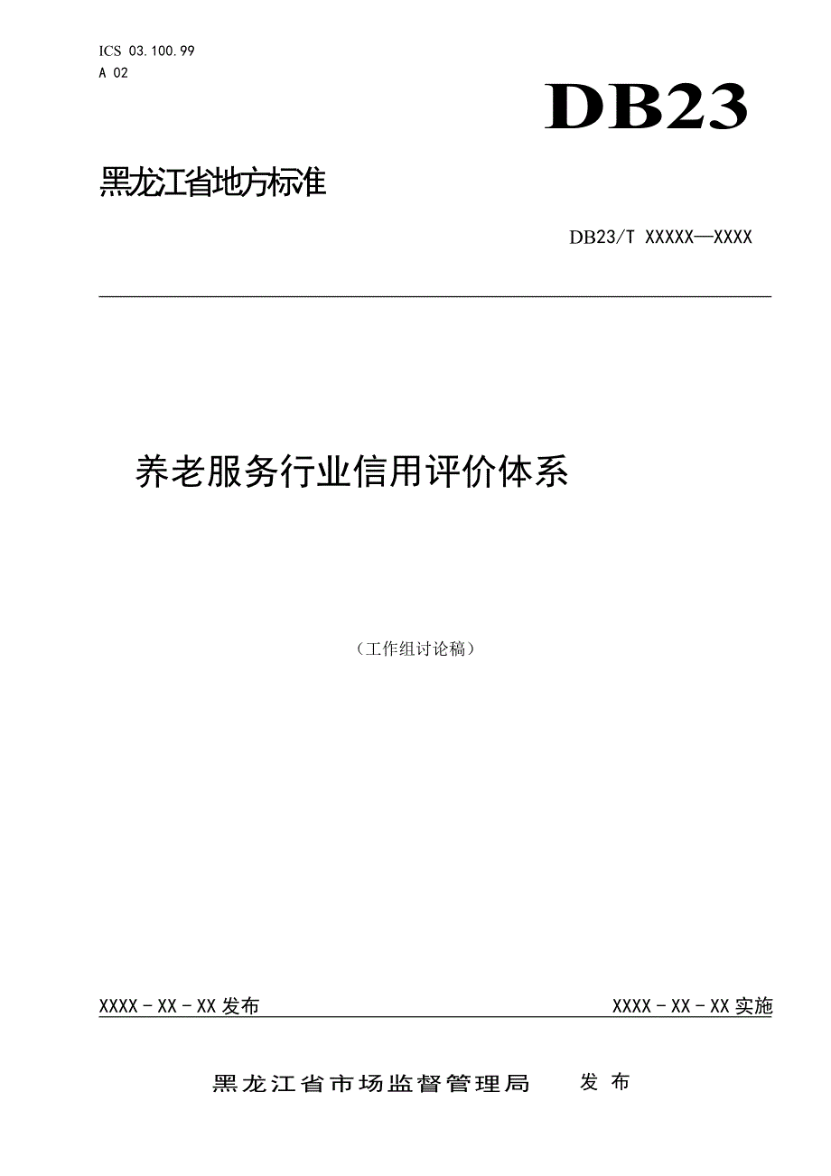 养老服务行业信用评价体系.doc_第1页