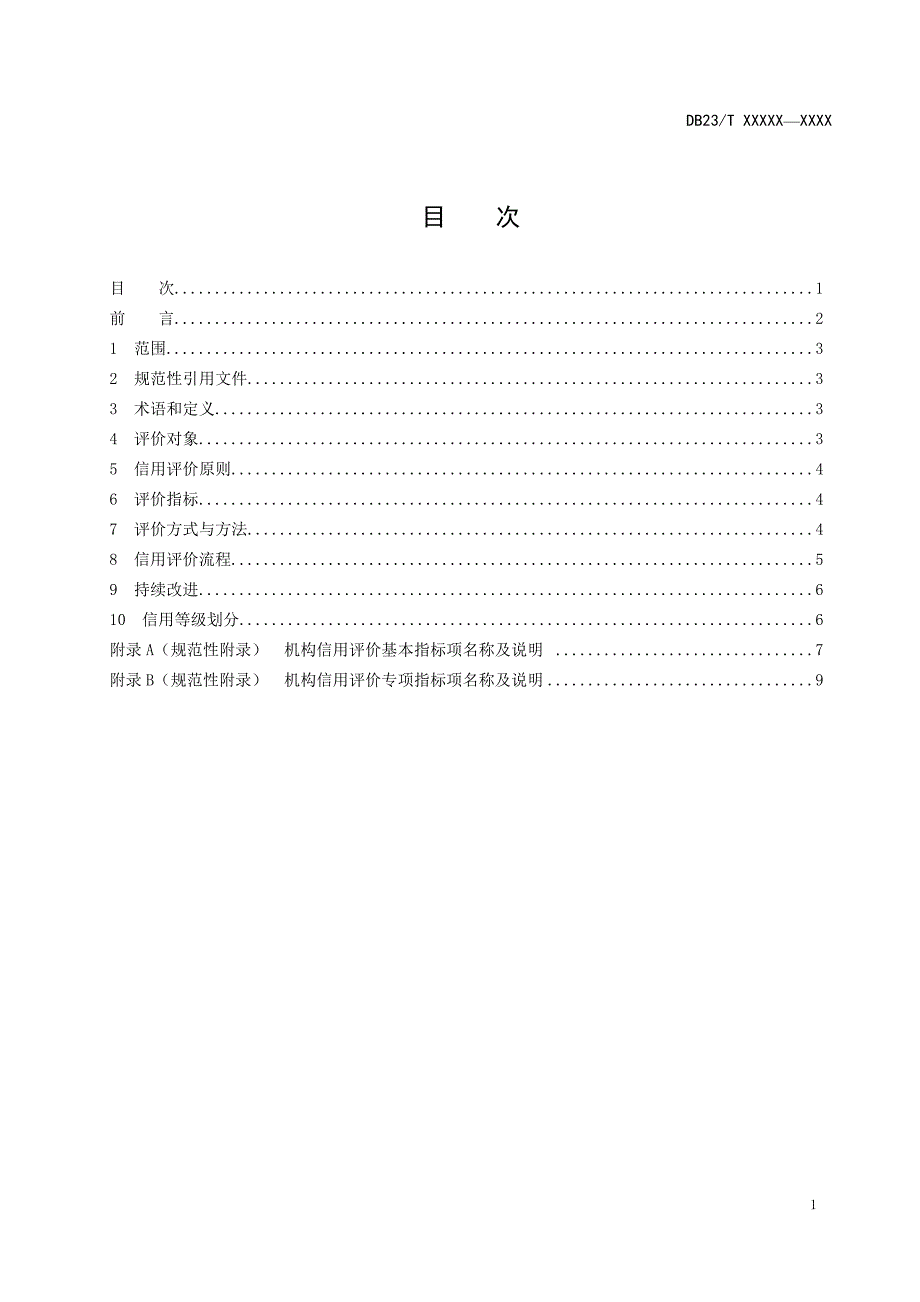 养老服务行业信用评价体系.doc_第2页