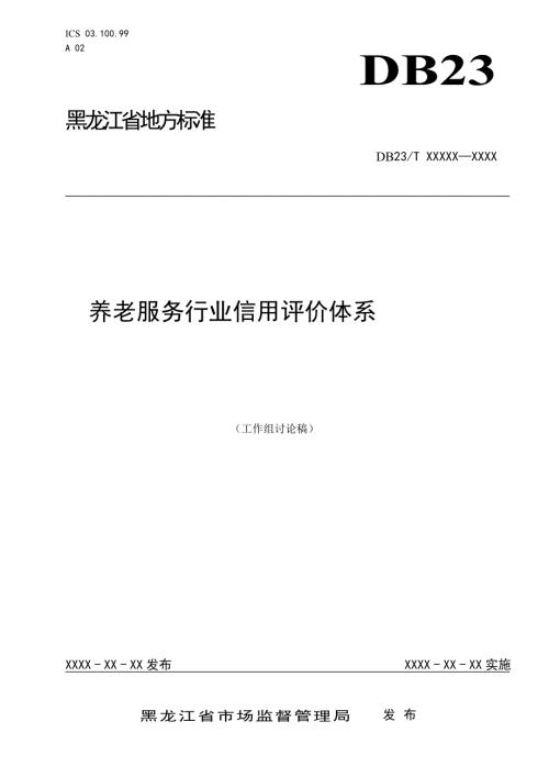 养老服务行业信用评价体系.doc
