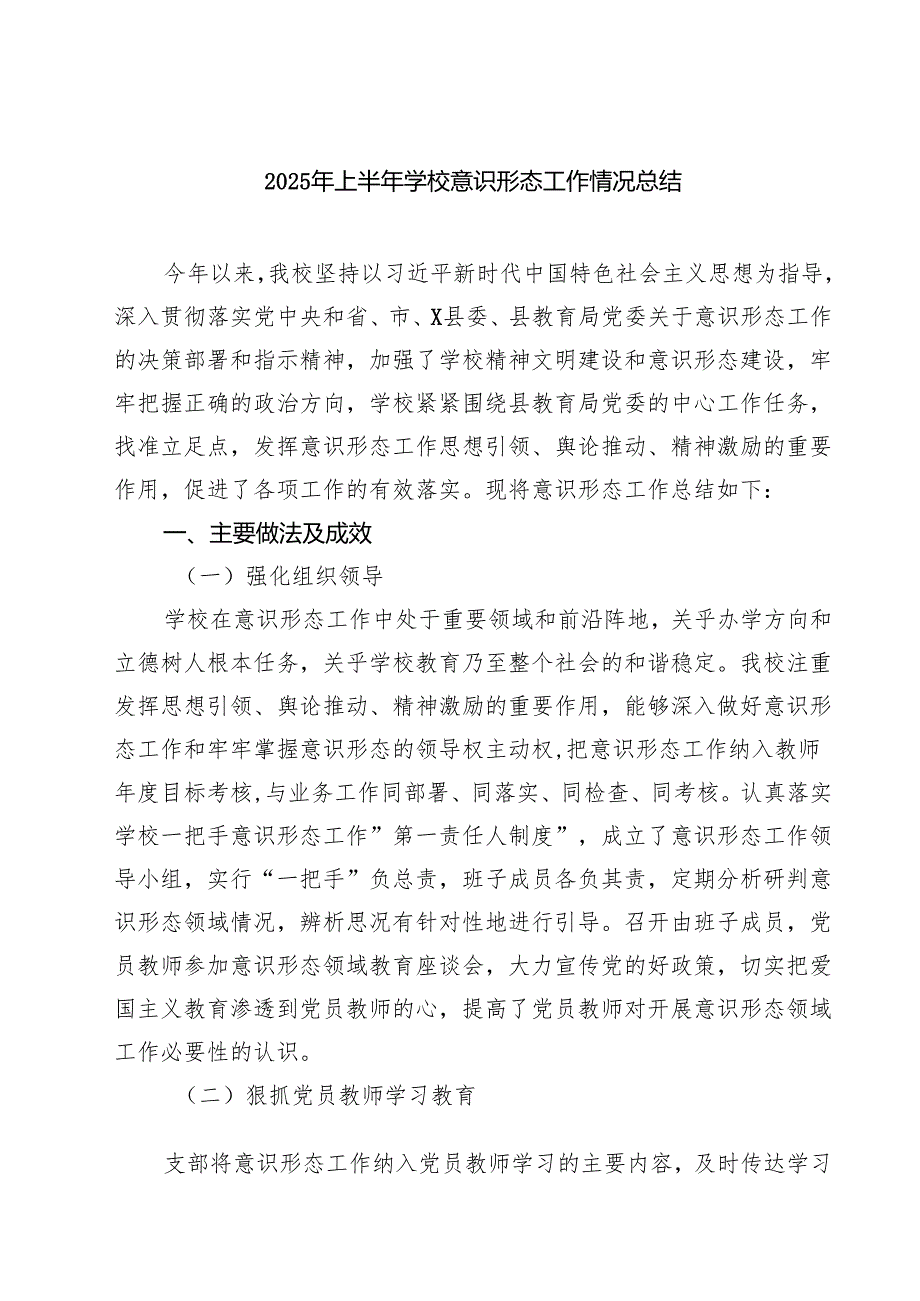5篇 2025年上半年学校意识形态工作情况总结（范文合集）.docx_第1页