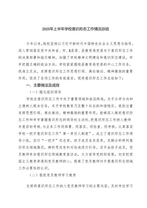 5篇 2025年上半年学校意识形态工作情况总结（范文合集）.docx