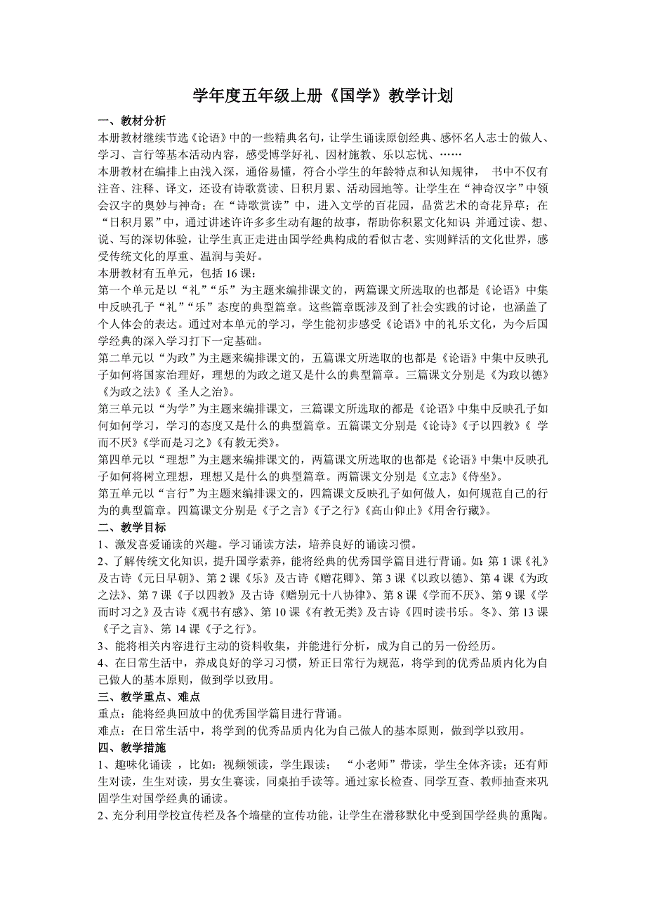五年级上册国学教学计划.doc_第1页