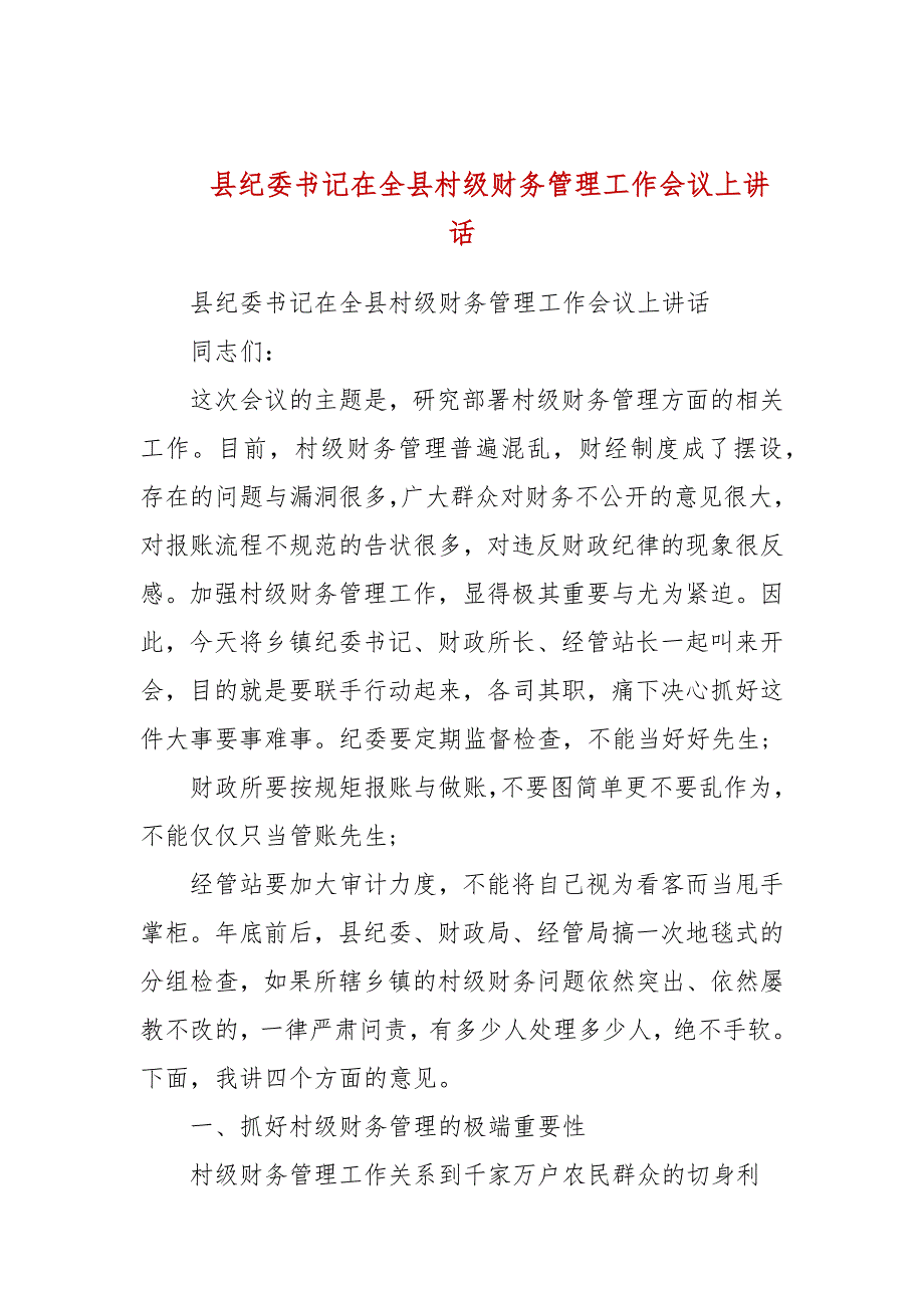 县纪委书记在全县村级财务管理工作会议上讲话二.docx_第1页