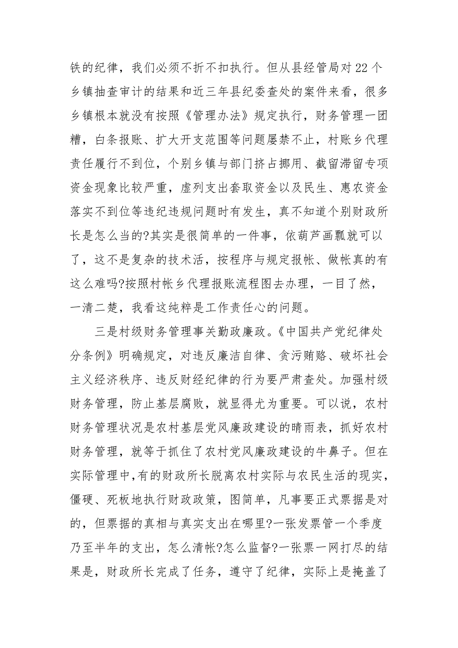 县纪委书记在全县村级财务管理工作会议上讲话二.docx_第3页